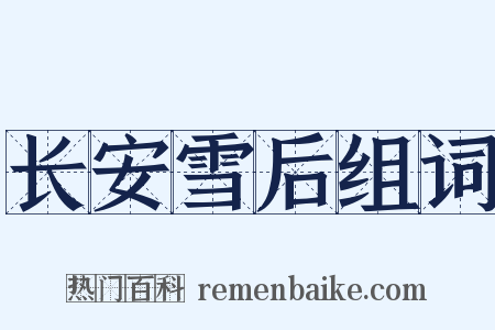 长安雪后组词是什么意思的图片